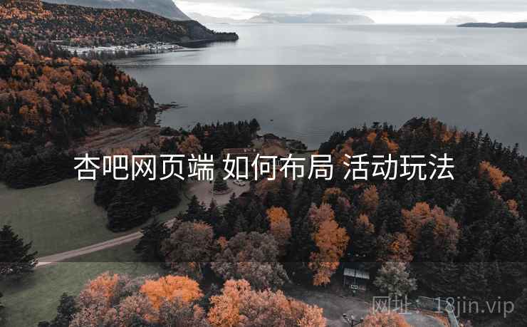 杏吧网页端 如何布局 活动玩法