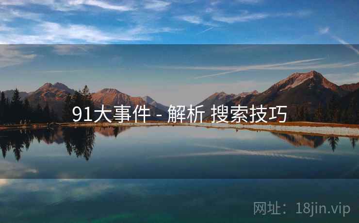 91大事件 - 解析 搜索技巧 91大事件 - 解析 搜索技巧
