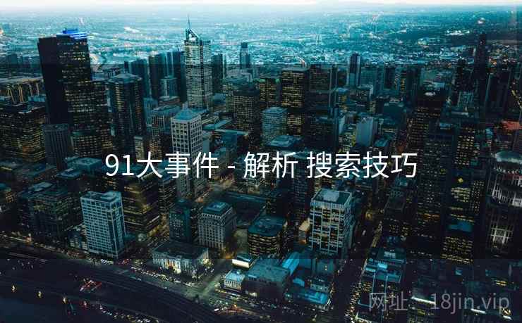 91大事件 - 解析 搜索技巧
