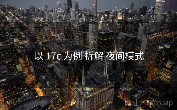 以 17c 为例 拆解 夜间模式